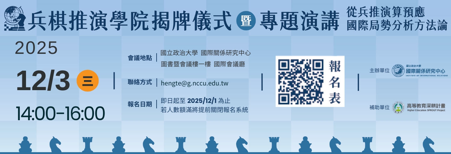 兵推學院｜揭牌儀式暨專題演講：「從兵推演算預應國際局勢分析方法論」